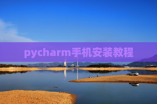 pycharm手机安装教程