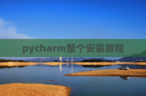 pycharm整个安装教程