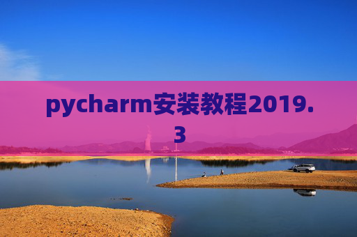 pycharm安装教程2019.3