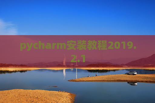 pycharm安装教程2019.2.1