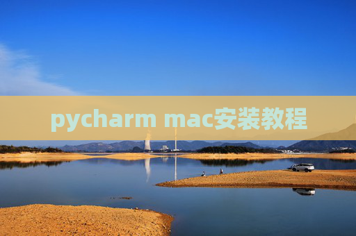 pycharm mac安装教程
